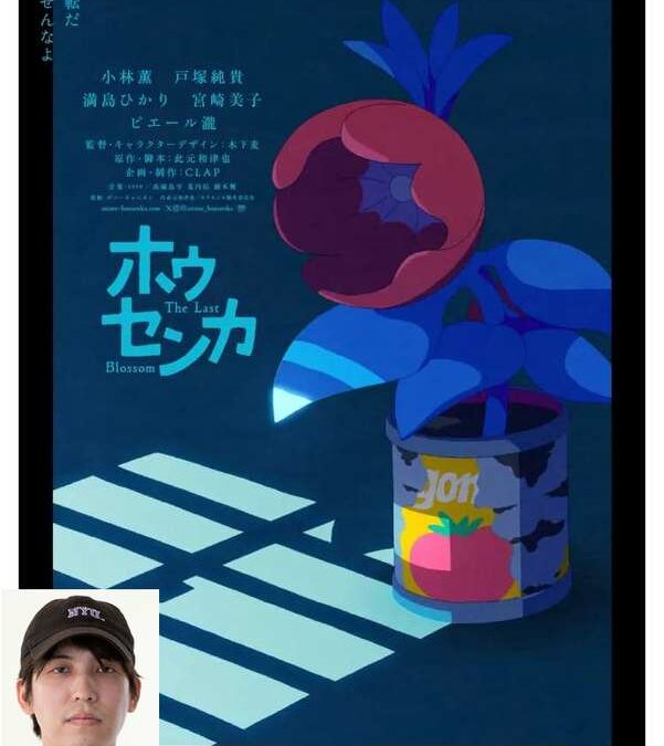 Festival Annecy 2025 : Interview de Kinoshita Baku pour « Housenka »